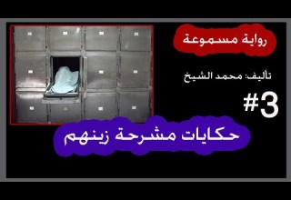 رواية مسموعة حكايات مشرحة زينهم الحكاية الثالثة