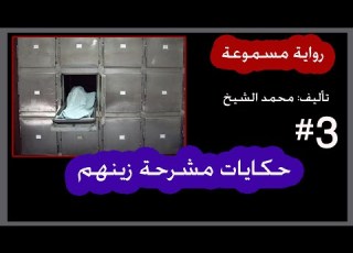 رواية مسموعة حكايات مشرحة زينهم الحكاية الثالثة