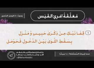 معلقة امرئ القيس المعلقات السبع 7 تكرار 5 مرات