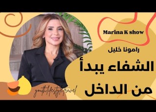  رامونا خليل لمارينا كيروز كيف هزمت الوجع النفسي وحولت التغذية إلى سلاح ضد السرطان