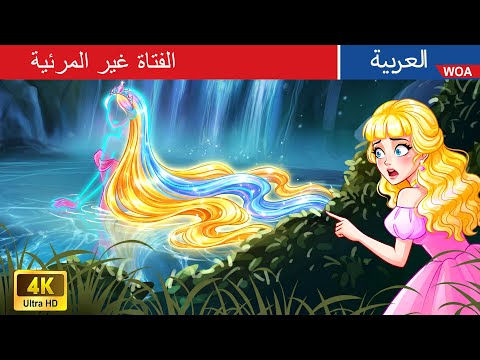 الفتاة غير المرئية The Invisible Girl In Arabic حكايات عربية Stories For Teenagers
