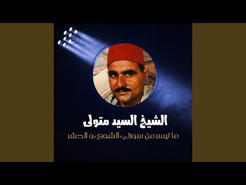ما تيسر من سورتي الشوري و الحشر