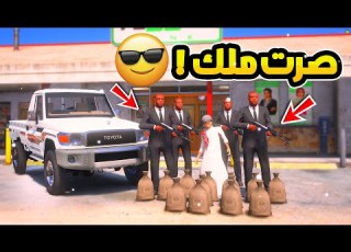  طفل يصير ملك لمدة ساعة واحده شوفو وش سوا بالدنيا فلم قراند GTA V