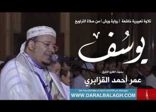 سورة يوسف تلاوة تعبيرية خاشعة اذهلت المصلين القارئ عمر القزابري 1440هـ