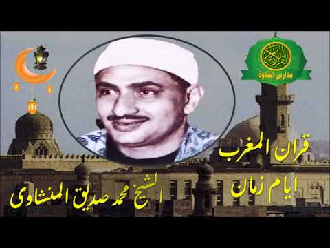 قران المغرب 5 رمضان 1444 الشيخ محمد صديق المنشاوى روائع سورة الصف نوادر شهر رمضان زمان قران المغرب 5 رمضان 1444 الشيخ محمد صديق المنشاوى روائع سورة الصف نوادر شهر رمضان زمان