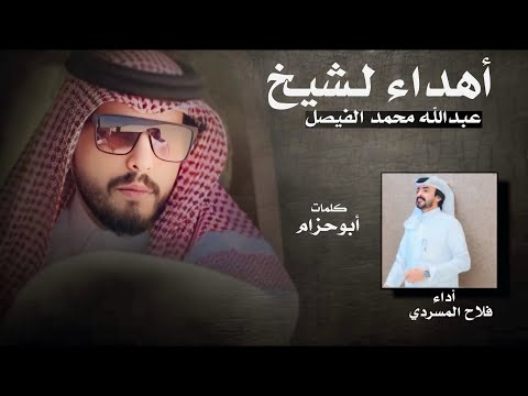 أهداء لشيخ عبدالله محمد الفيصل فلاح المسردي