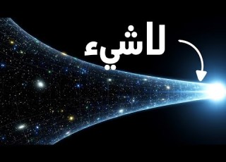 كيف كان هناك لا شيء قبل الانفجار العظيم