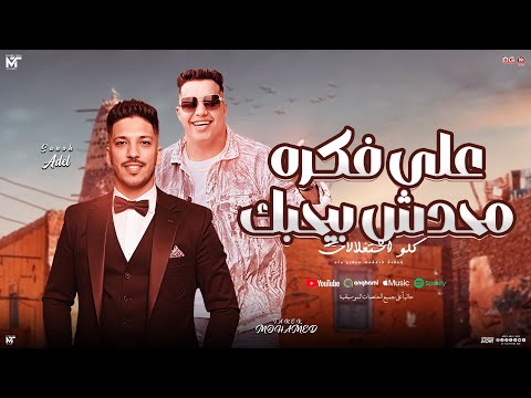 علي فكره محدش بيحبك كلو اشتغالات محمد طارق عادل صانوه شئلشه جديد شعبي 2025 علي فكره محدش بيحبك كلو اشتغالات محمد طارق عادل صانوه شئلشه جديد شعبي 2025