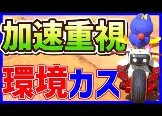 流行りの加速カスタム 1548 マリオカートワールド マリカワールド スイッチ２
