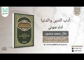  ١٠ أدب الدين والدنيا الماوردي الصبر والجزع المشورة كتمان السر المزاح والضحك كتاب صوتي