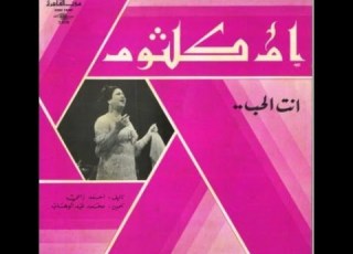 أم كلثوم أنت الحب حفلة رائعة كاملة Om Kalthoum Anta El Hob