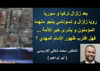  رؤيا زلزال و تسونامي ينجو منهما المؤمنون و بشرى خير للأمة فهل اقترب ظهور الإمام المهدي