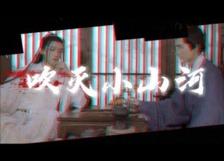 国风堂 司南 吹灭小山河