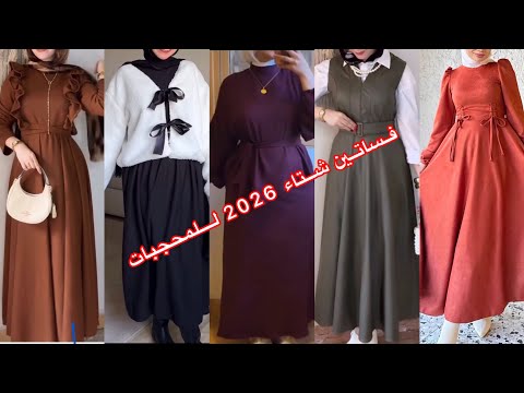 موضة ملابس شتاء 2026 أشيك كولكشن فساتين ودريسات شتوى للمحجبات وطالبات الجامعه