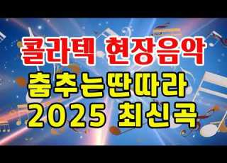 춤추는딴따라 2025 최신곡 콜라텍 현장 생음악 지루박 리듬댄스 사교댄스 통합리듬짝 246 사박잔발