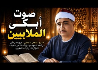 التلاوة الايقونيه سورة النمل مسجد ابو العلا 1958 مصطفي اسماعيل جوده لاول مره HD