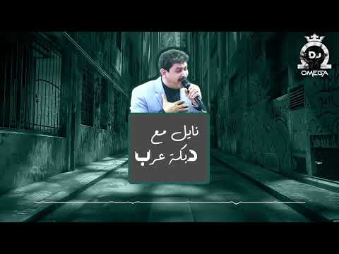 نايل مع دبكة عرب شدي الفرس يا زوينة أحمد الخنسا