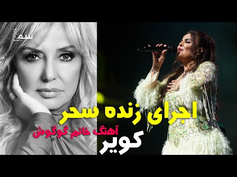 SAHAR LIVE IN SYDNEY KAVIR سحر اجرای زنده آهنگ کویر از خانم گوگوش