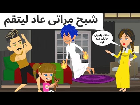 عوده مراتى من عالم ثانى روعه