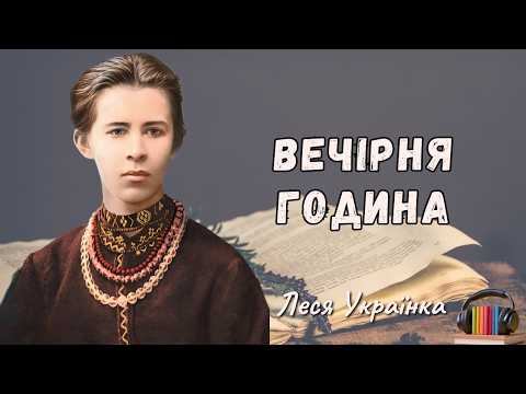 Леся Українка Вечірня година слухати вірш Леся Українка Вечірня година слухати вірш