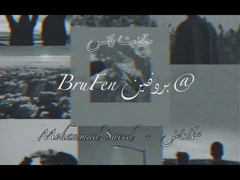 محمد سعيد مكملناش حالات واتس