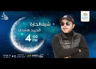 مسلسل شيف الحارة مع النجم محمد هنيدى الحلقة 24 على الراديو9090