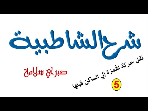 الدرس 36 من شرح الشاطبية نقل حركة الهمزة للساكن قبلها 5 د صبري سلامة