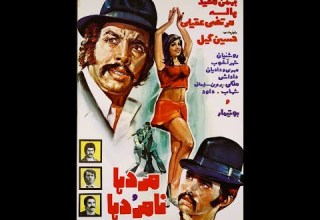 مردها و نامردها ۱۳۵۲