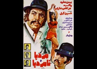 مردها و نامردها ۱۳۵۲