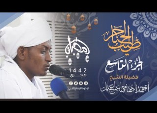 09 طيب الحناجر الجزء التاسع القارئ أحمد التهامي إسماعيلSh Ahmed Al Tohamy Ismail Teeb Alhanajir