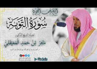 سورة التوبة من المصحف المجود لفضيلة الشيخ د ماهر المعيقلي Surah Al Tawba 009 روائع المعيقلي