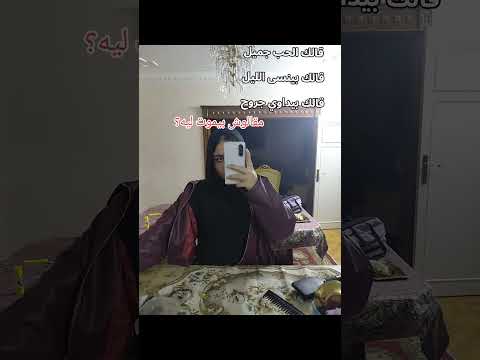 مقالوش بيموت ليي بجد