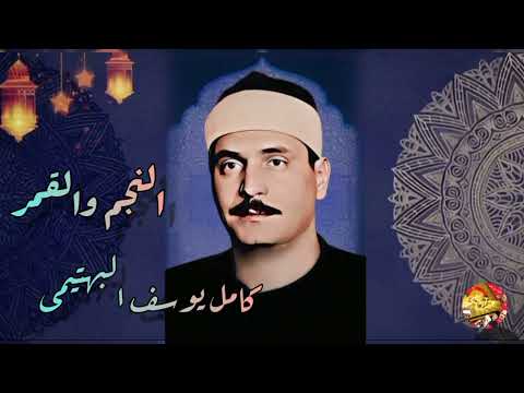 كامل يوسف البهتيمى النجم والقمر تلاوة نادرة ١٩٦٦