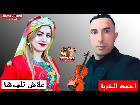 3LACH TLOMOHA احمد الخربى علاش تلموها الى دارت معايا دويرة فطموبيلة