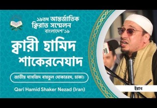 Qari Hamid Shaker Nezad In 19th International Quran Conference Dhaka Bangladesh 2019
