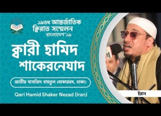 Qari Hamid Shaker Nezad In 19th International Quran Conference Dhaka Bangladesh 2019