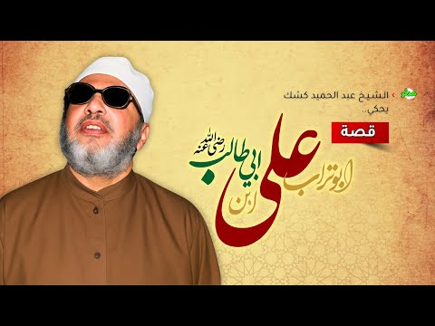 قصة الإمام علي رضي الله عنه كلام يهز القلوب من الشيخ عبد الحميد كشك