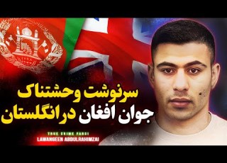 پرونده جنایی وحشتناک یک جوان افغان در انگلستان