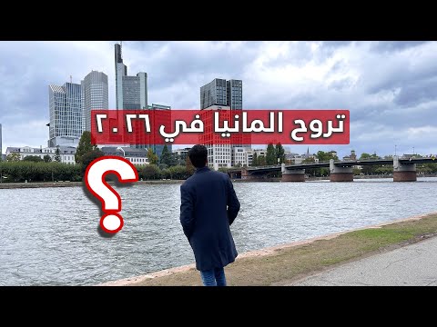 هل ألمانيا فعلا الاختيار الأفضل في 2026