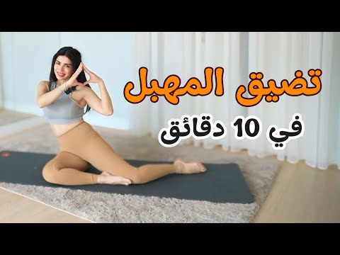 تمارين تضييق المهبل وشد عضلات قاع الحوض تمارين كيجل للنساء شد وتضييق المهبل طبيعيا في أسبوع