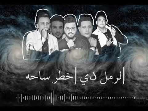 مهرجان حمو بيكاــ مش شايف فيكو تمام ــ