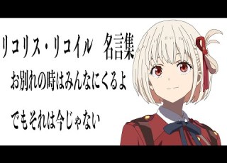  感動MAD AMV リコリスリコイル 心に響く名言集 全てのアニメファンに見てほしい