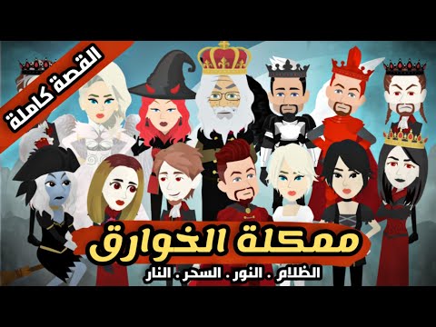 مملكة الخوارق أروع قصة فانتزيا على اليوتيوب كاملة الظلام النار النور السحر خرافية رومانسى