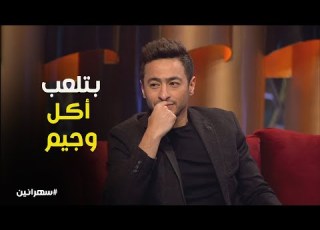 الكيمياء بين آيتن عامر وحمادة هلال قدام الكا ووراها سهرانين