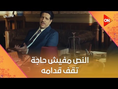 النص مفيش حاجة بتقف قدامه شوفوا عمل ايه النص