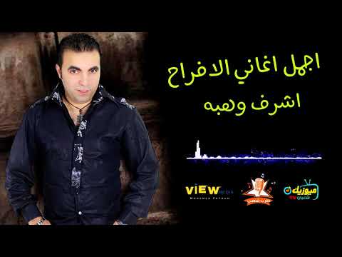 كوكتيل شعبي اجمل اغاني افراح اشرف وهبه ميوزيك شعبي كوكتيل شعبي اجمل اغاني افراح اشرف وهبه ميوزيك شعبي