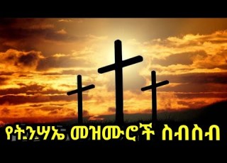 ምርጥ የትንሣኤ በዐል መዝሙሮች ስብስብ የፋሲካ መዝሙር እየሱስ ተነስቷል Easter Song Ethiopian Easter Song Begenaderdariw