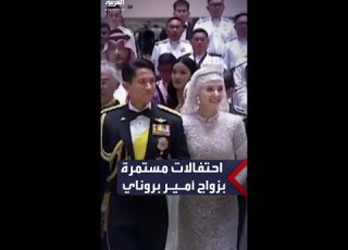  حفل زفاف أسطوري يمتد لـ10 أيام للأمير عبد المتين من سلطنة بروناي