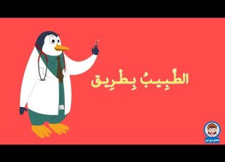  قصة الاسد والطبيب قصة قصيرة للأطفال قصص اطفال ما قبل النوم
