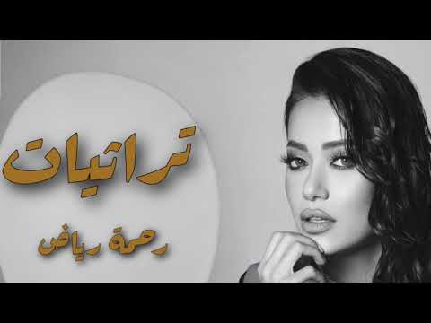 رحمة رياض تراثيات عراقية 2024 حصريا
